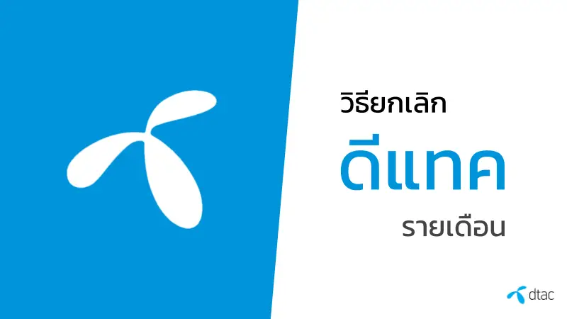 ยกเลิกรายเดือนดีแทค Dtac โทรเบอร์ไหน กดอะไร - Goodi3 - Uma Thailand Blog