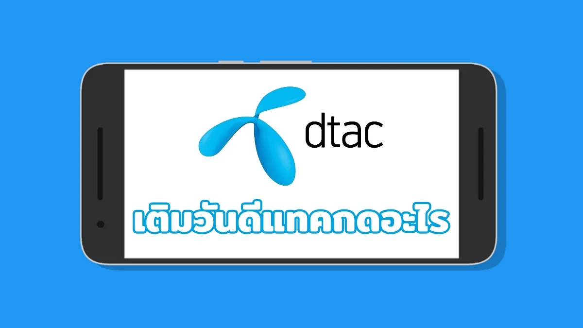 Dtac ใจดี เติมวันดีแทคกดอะไร ต่ออายุการใช้งานซิม 2566 - Uma Thailand Blog
