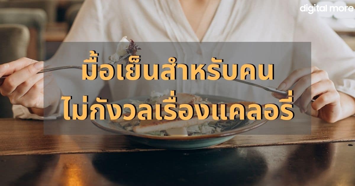 เย็นนี้กินอะไรดี ? แนะนำมื้อเย็นสำหรับคนไม่กังวลเรื่องแคลอรี่ -  Digitalmore.Co - Uma Thailand Blog