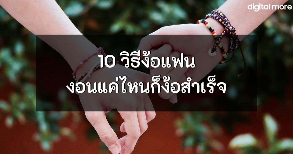 แจก 10 วิธีง้อแฟน งอนแค่ไหนก็ง้อสำเร็จ อย่าปล่อยให้งอนนานรีบง้อ! - Uma  Thailand Blog