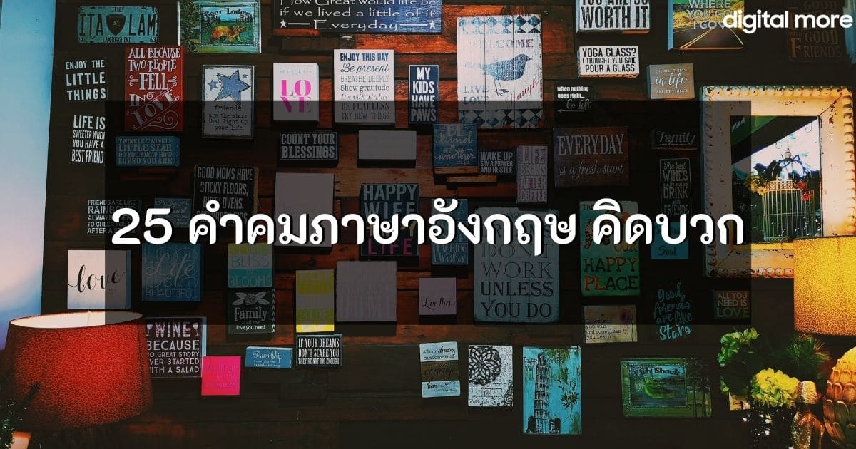 25 คําคมภาษาอังกฤษ คิดบวก เพิ่มกำลังใจให้ตัวเอง - Digitalmore.Co - Uma  Thailand Blog