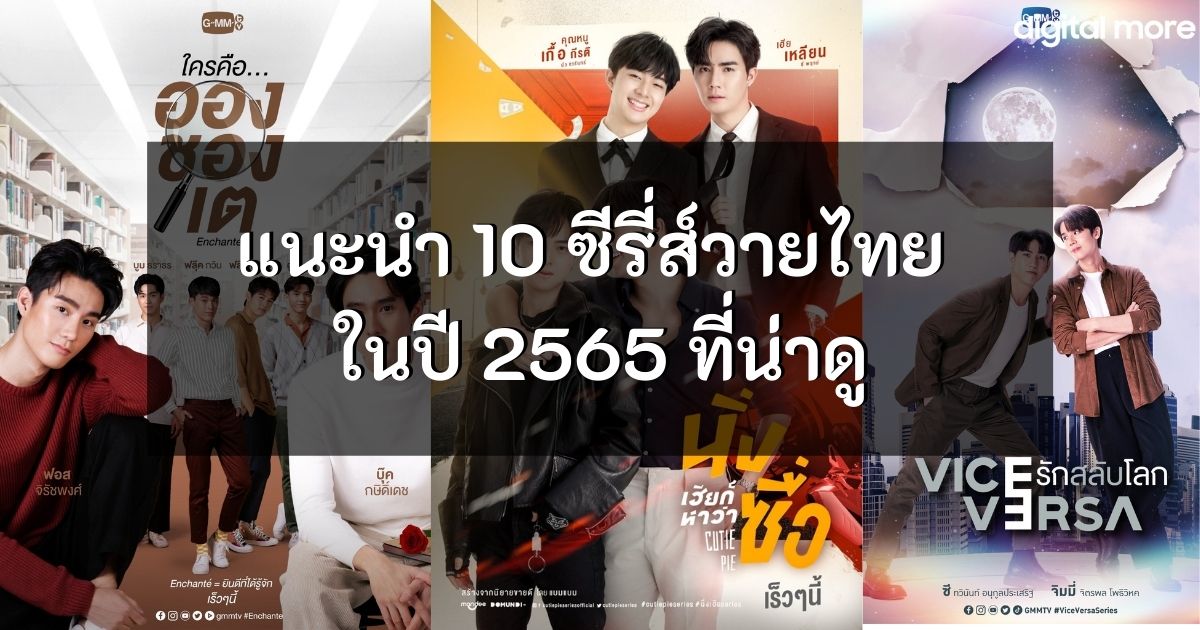 แนะนำ 10 ซีรีส์วายไทย ปี 2565 มีเรื่องไหนน่าดูบ้าง ? - Uma Thailand Blog